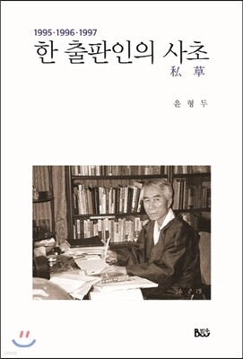한 출판인의 사초