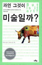 과연 그것이 미술일까?