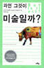 과연 그것이 미술일까?