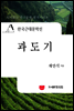 한국근대문학선