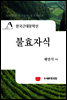 한국근대문학선