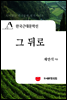한국근대문학선