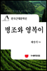 한국근대문학선