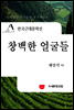 한국근대문학선