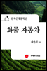 한국근대문학선