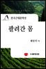 한국근대문학선