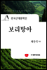 한국근대문학선