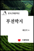한국근대문학선