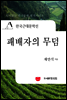 한국근대문학선