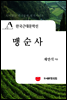한국근대문학선