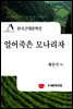 한국근대문학선