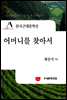 한국근대문학선