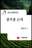 한국근대문학선