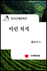 한국근대문학선
