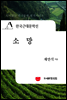 한국근대문학선