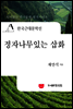 한국근대문학선