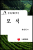 한국근대문학선