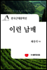 한국근대문학선