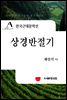 한국근대문학선