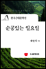 한국근대문학선
