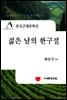 한국근대문학선