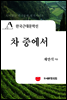 한국근대문학선