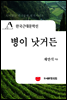 한국근대문학선