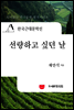 한국근대문학선