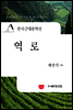 한국근대문학선