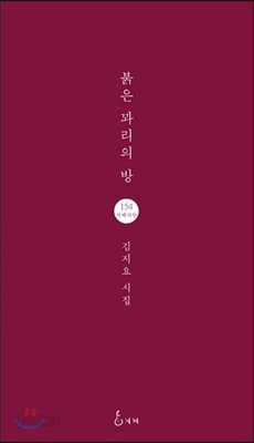 붉은 꽈리의 방