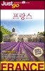 저스트고 프랑스