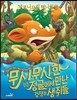 무시무시한 검은 정글에서 만난 겁쟁이 생쥐들