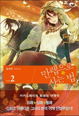 만렙으로 사는 법 2
