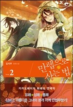 만렙으로 사는 법 2