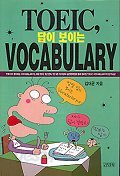 TOEIC, 답이 보이는 Vocabulary (외국어/상품설명참조/2)