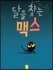 달을 찾는 맥스
