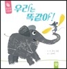 우리는 똑같아!