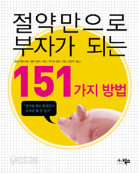 절약만으로 부자가 되는 151가지 방법 (경제/2)