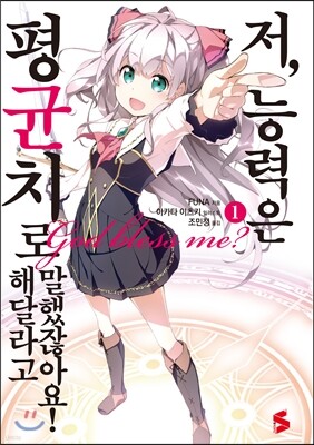 저, 능력은 평균치로 해달라고 말했잖아요! 1