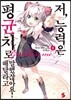 저, 능력은 평균치로 해달라고 말했잖아요! 1