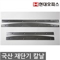 [현대오피스]재단기 소모품 HDC-B4 용 재단날/칼날
