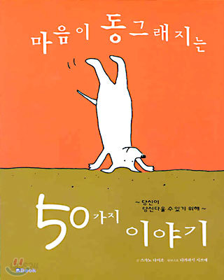 마음이 동그래지는 50가지 이야기