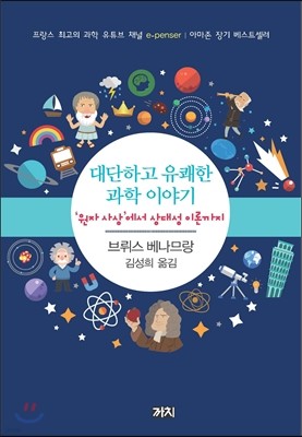 대단하고 유쾌한 과학 이야기