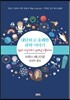 대단하고 유쾌한 과학 이야기