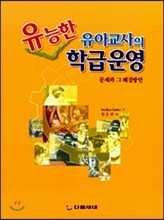 유능한 유아교사의 학급운영