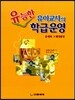 유능한 유아교사의 학급운영