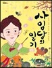 사임당의 일기