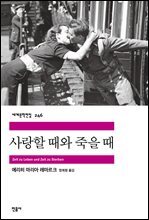 사랑할 때와 죽을 때 - 세계문학전집 246