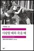 사랑할 때와 죽을 때 - 세계문학전집 246