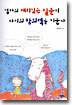 엄마의 재치있는 질문이 아이의 창의력을 키운다